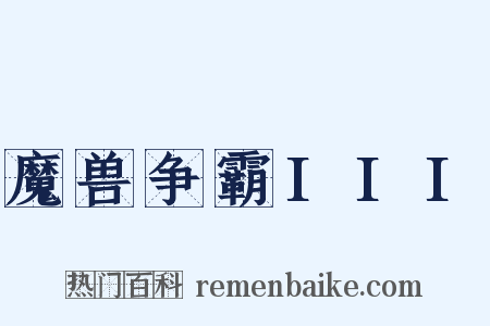 魔兽争霸III是什么意思的图片